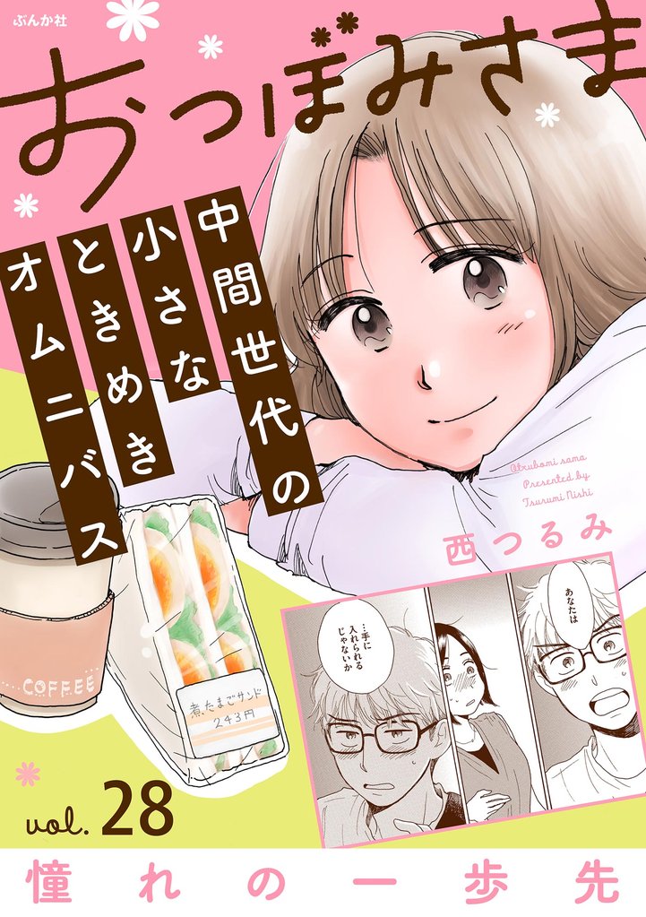 おつぼみさま 中間世代の小さなときめきオムニバス(分冊版)Vol.28 憧れの一歩先 【第28話】