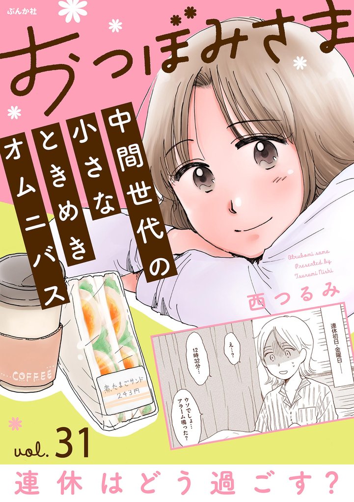 おつぼみさま 中間世代の小さなときめきオムニバス(分冊版)Vol.31 連休はどう過ごす? 【第31話】