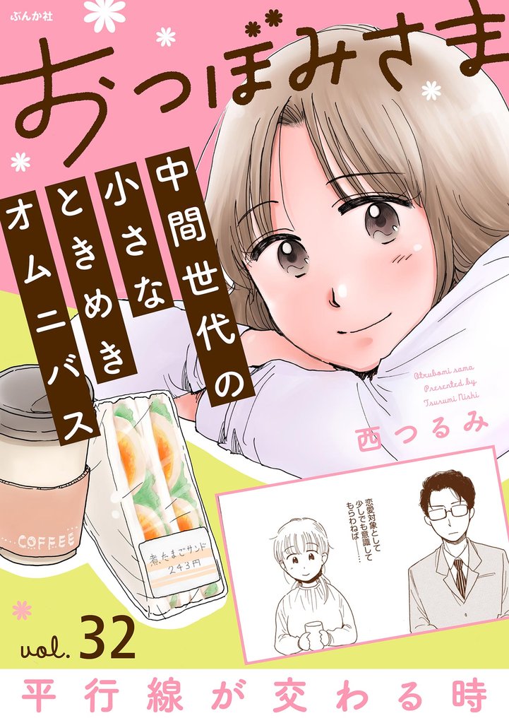 おつぼみさま 中間世代の小さなときめきオムニバス(分冊版)Vol.32 平行線が交わる時 【第32話】