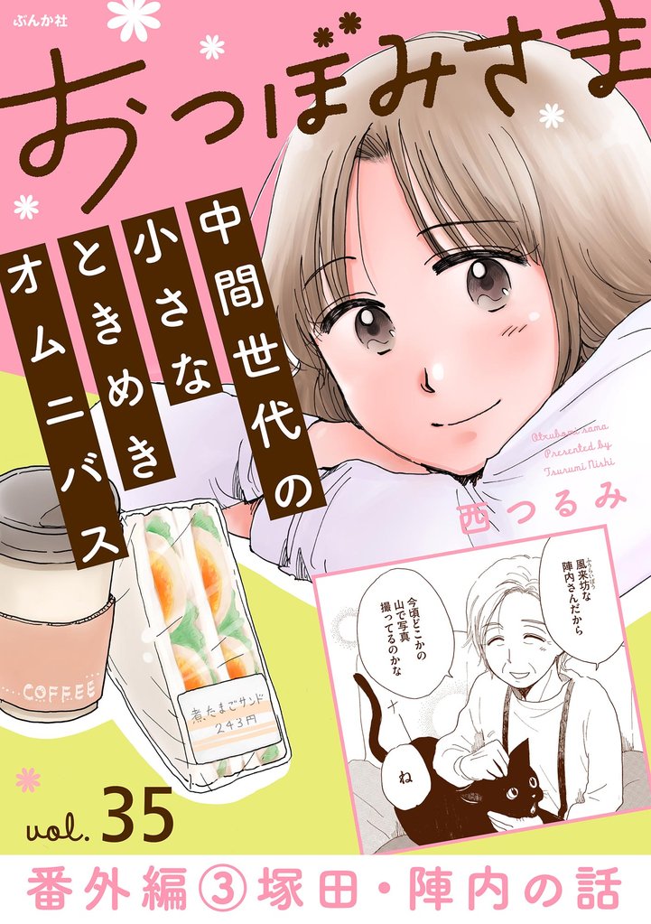 おつぼみさま 中間世代の小さなときめきオムニバス(分冊版) 35 冊セット 全巻