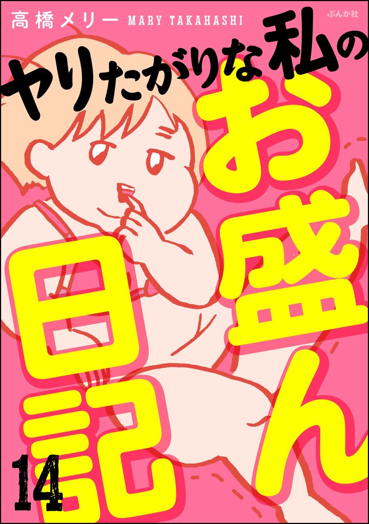 ヤリたがりな私のお盛ん日記(分冊版) 14 冊セット 全巻