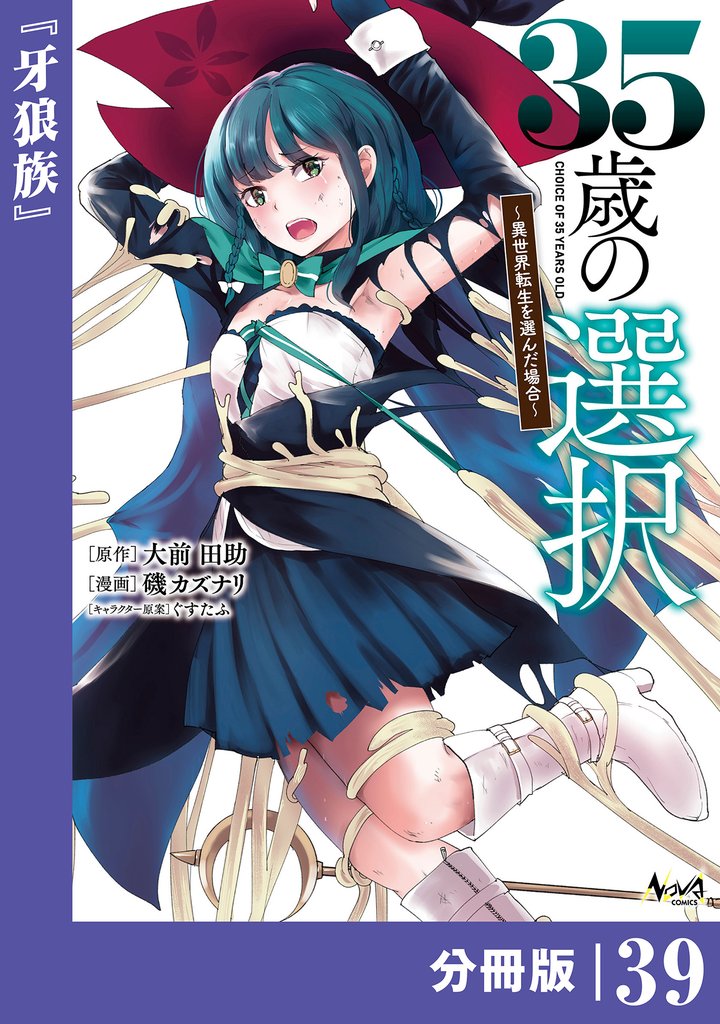 35歳の選択～異世界転生を選んだ場合～【分冊版】 39 冊セット 最新刊まで