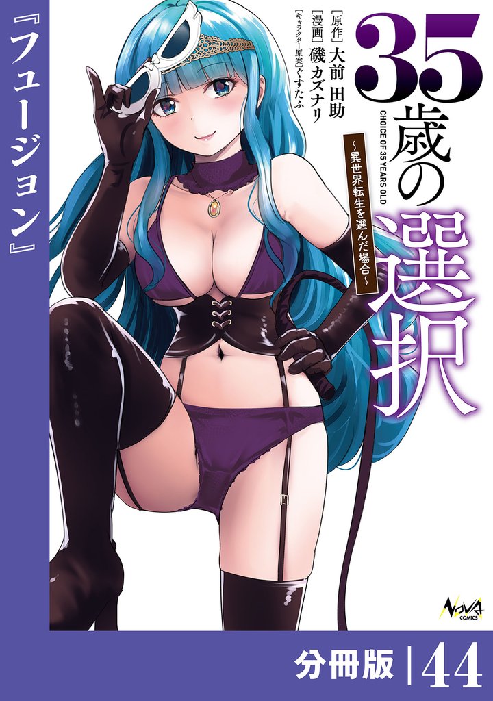 35歳の選択～異世界転生を選んだ場合～【分冊版】 44 冊セット 最新刊まで