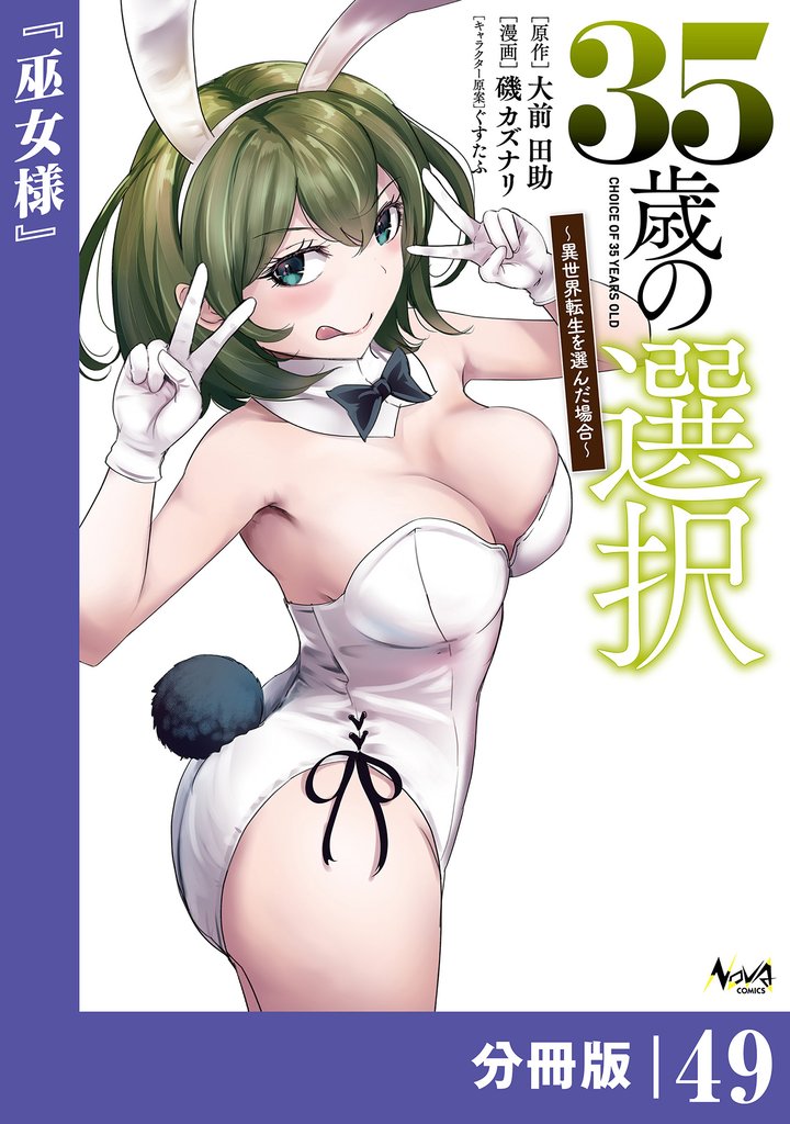 35歳の選択～異世界転生を選んだ場合～【分冊版】 49 冊セット 最新刊まで