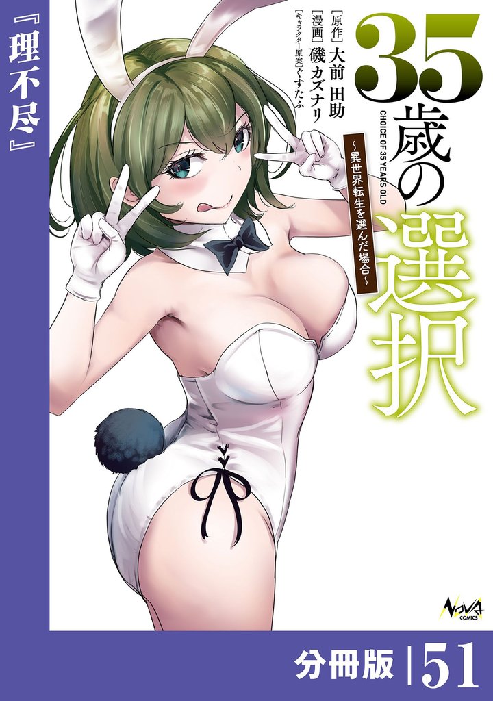 35歳の選択～異世界転生を選んだ場合～【分冊版】 51 冊セット 最新刊まで