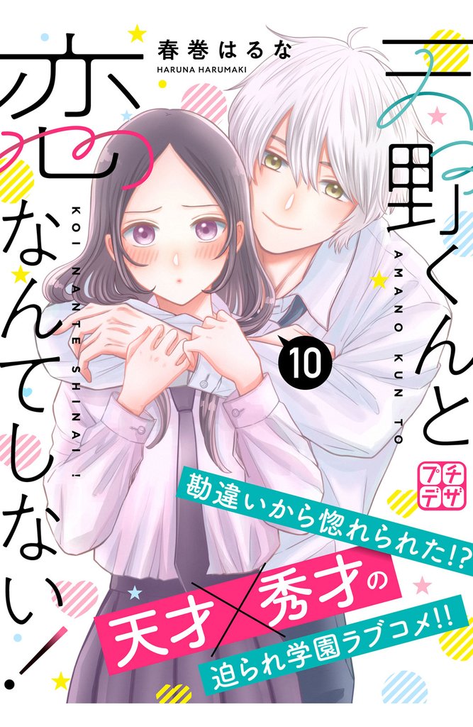 天野くんと恋なんてしない！　プチデザ（１０）
