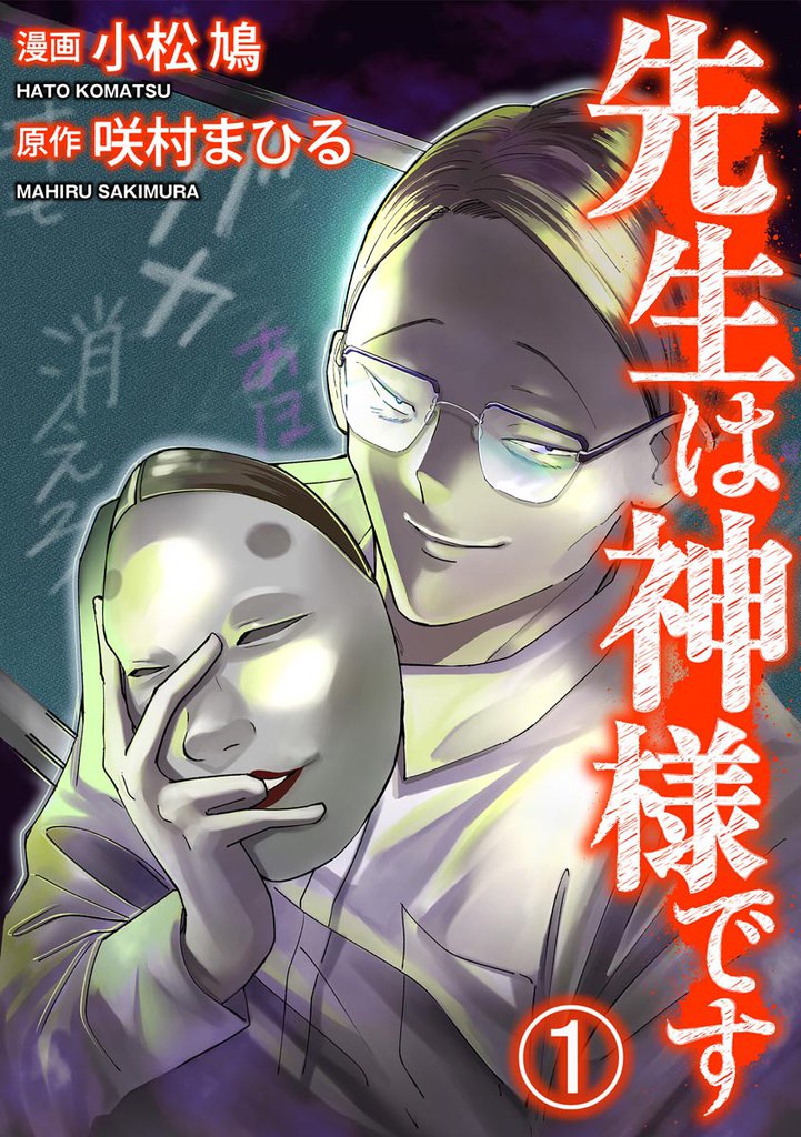 先生は神様です（分冊版）　【第1話】