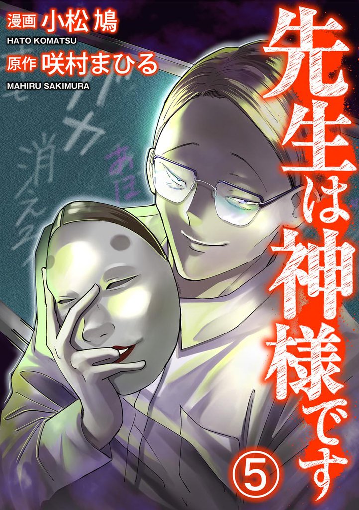 先生は神様です(分冊版) 【第5話】