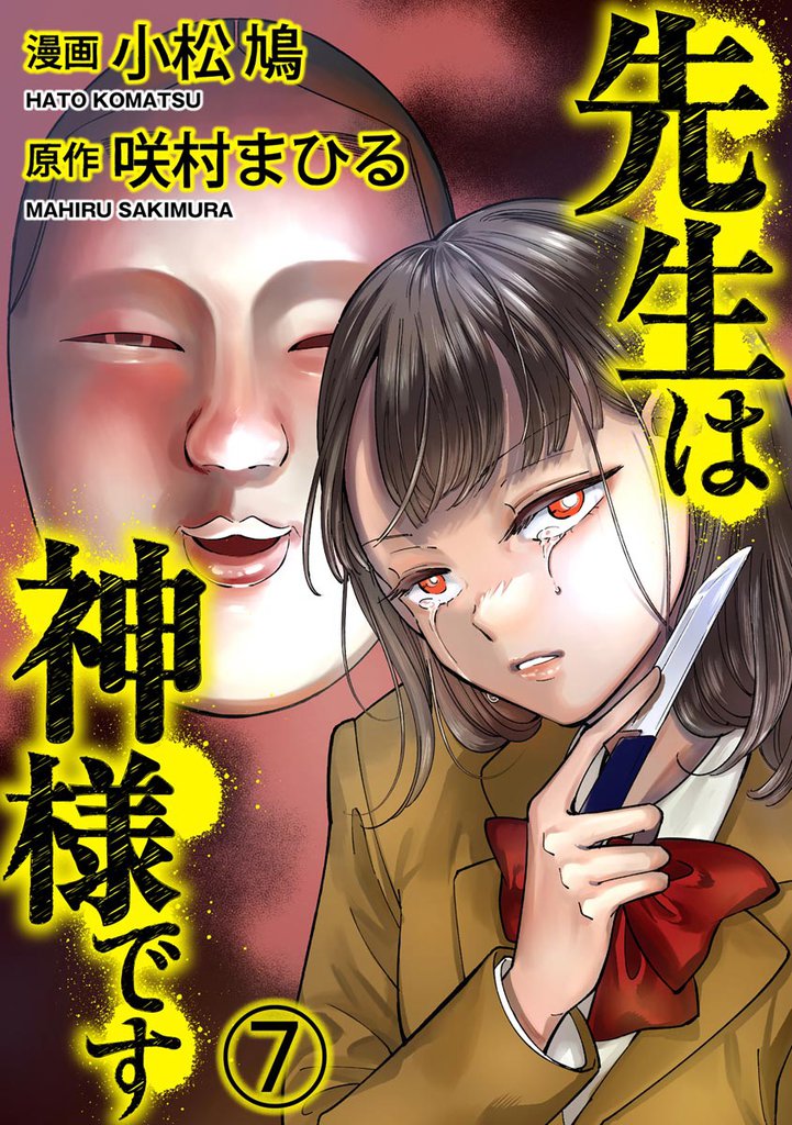 先生は神様です(分冊版) 【第7話】