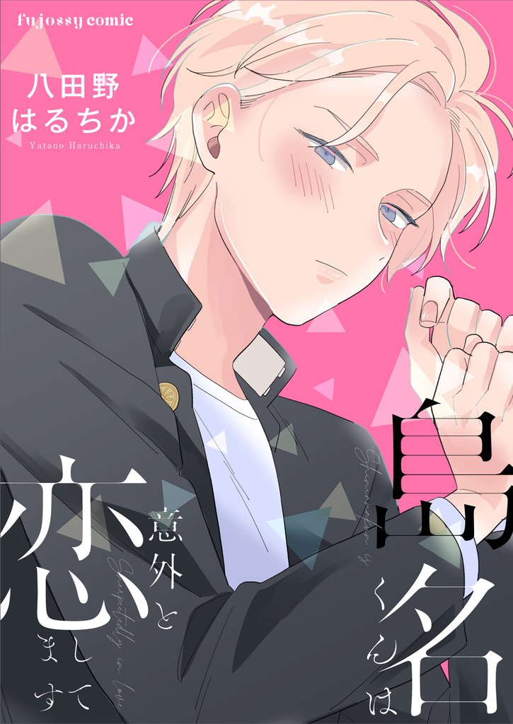 島名くんは意外と恋してます【単行本版（限定描き下ろし付き）】