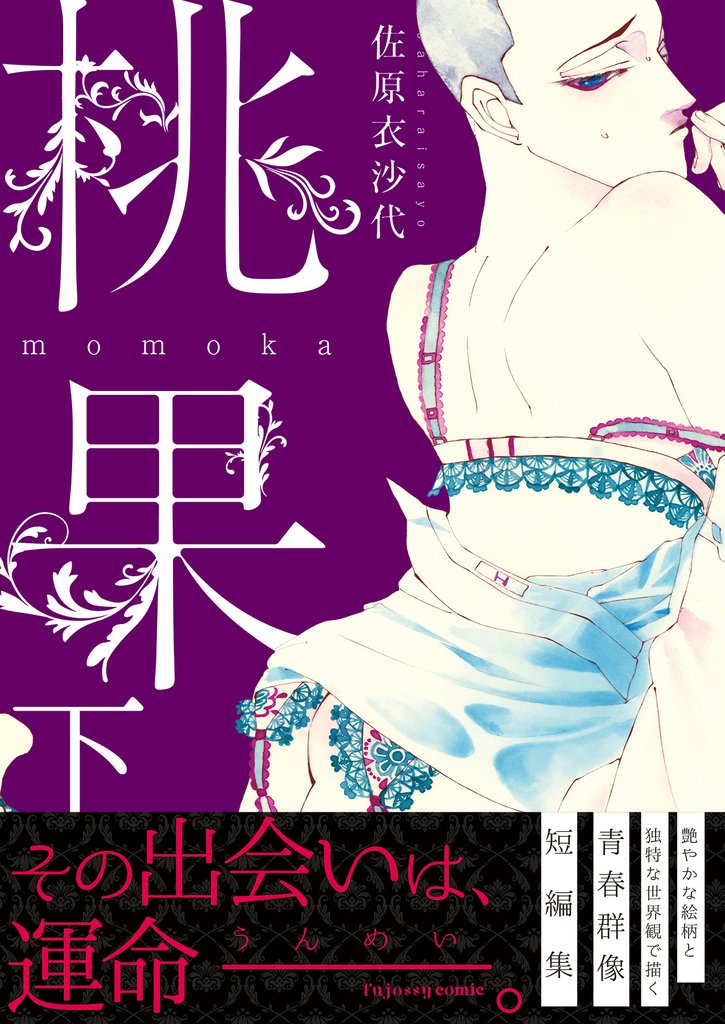 桃果【単行本版（限定描き下ろし付き）】 2 冊セット 全巻