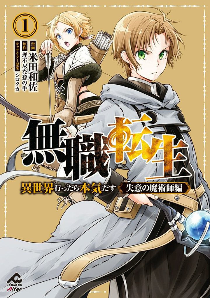 【電子限定版】無職転生 ～異世界行ったら本気だす～ 失意の魔術師編 1