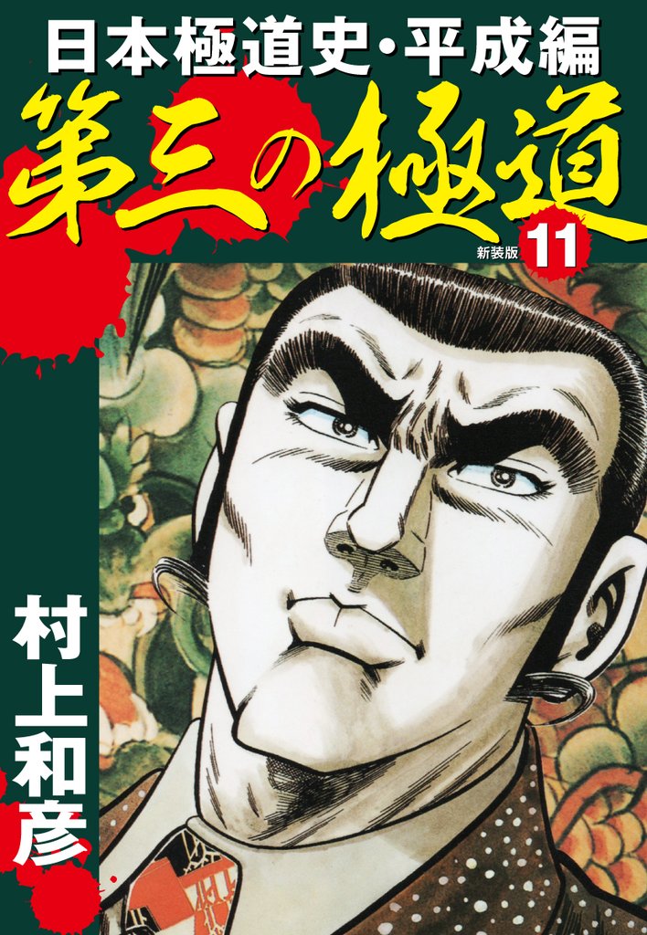 第三の極道 日本極道史・平成編 新装版 11 冊セット 全巻 | 漫画全巻 