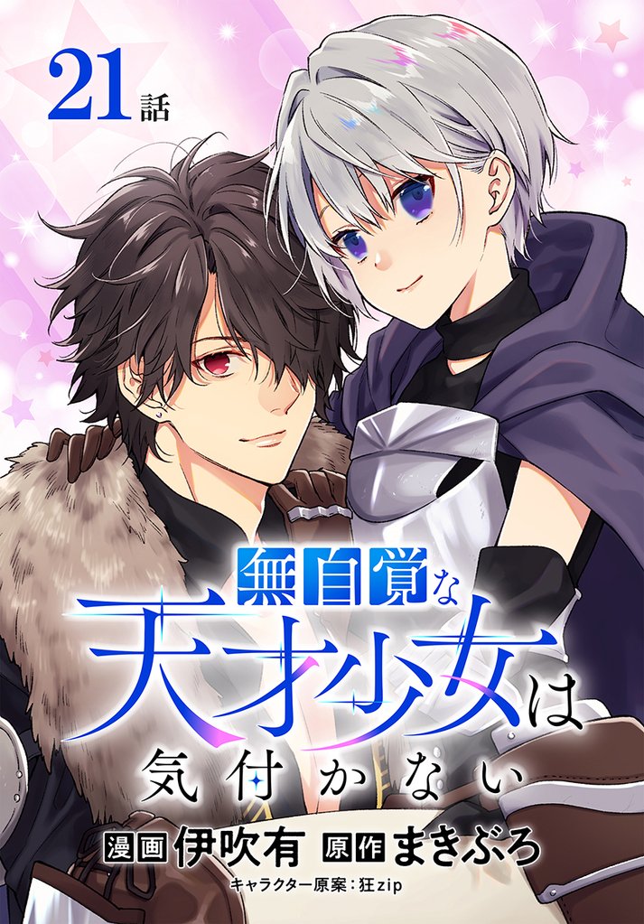 無自覚な天才少女は気付かない[ばら売り]　第21話