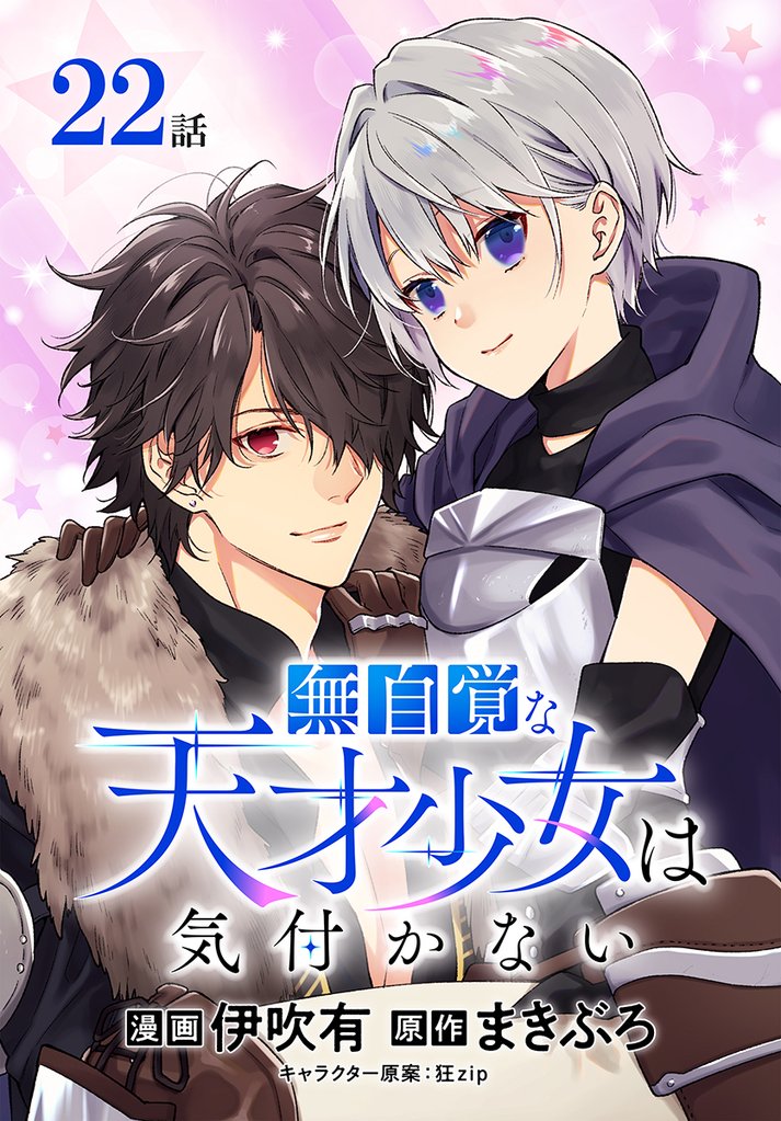 無自覚な天才少女は気付かない[ばら売り] 22 冊セット 最新刊まで