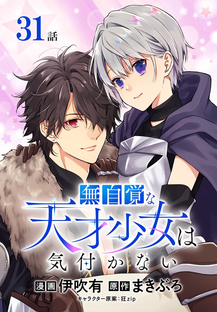 無自覚な天才少女は気付かない[ばら売り] 31 冊セット 最新刊まで