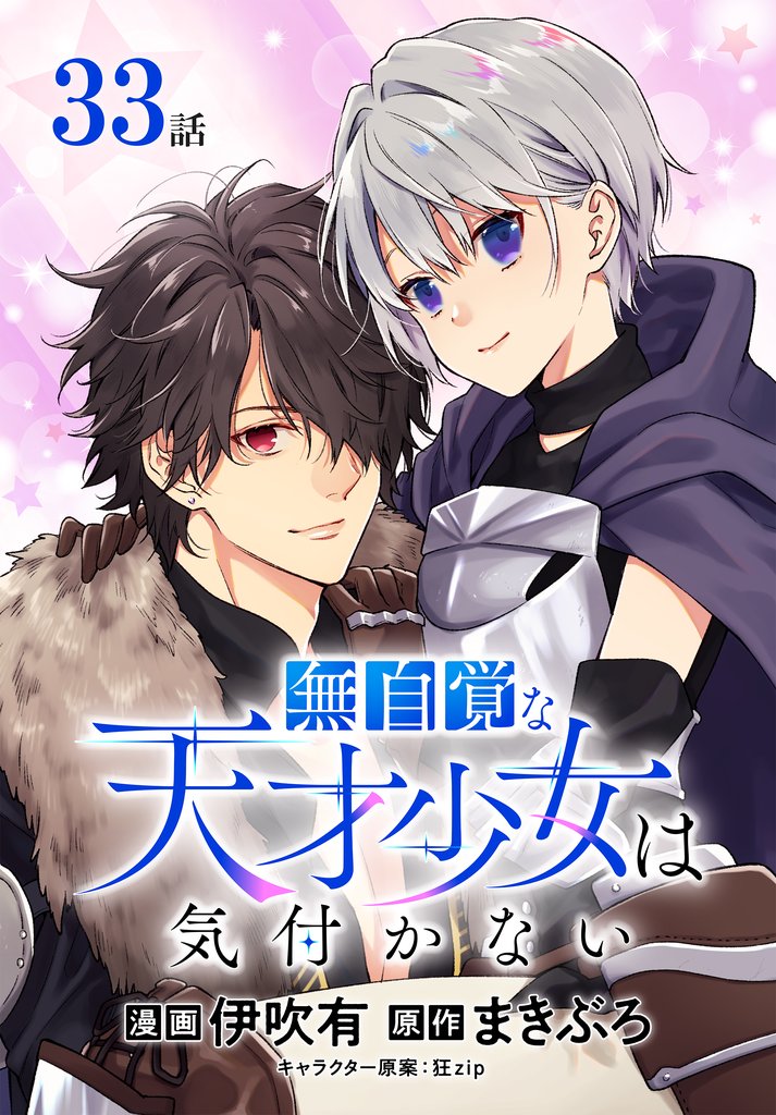 無自覚な天才少女は気付かない[ばら売り] 33 冊セット 最新刊まで