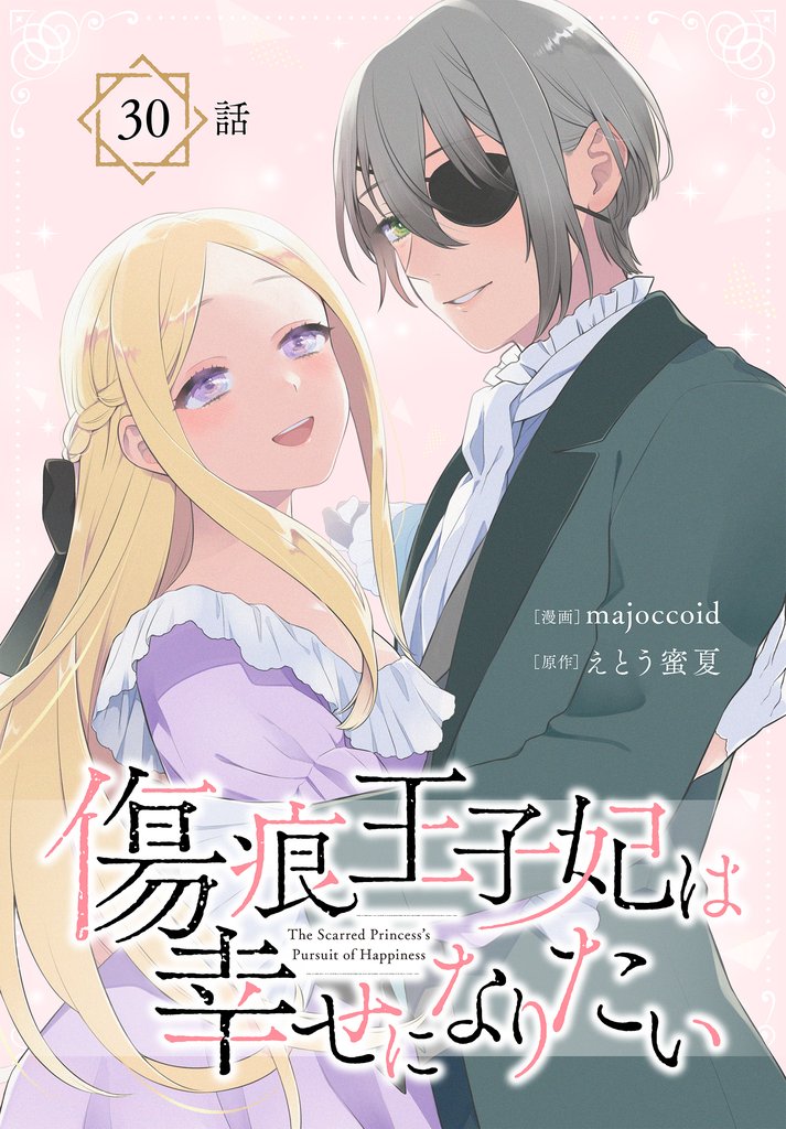 傷痕王子妃は幸せになりたい[ばら売り]　第30話