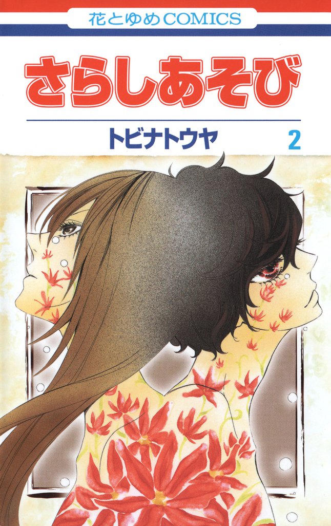 さらしあそび 2 冊セット 全巻