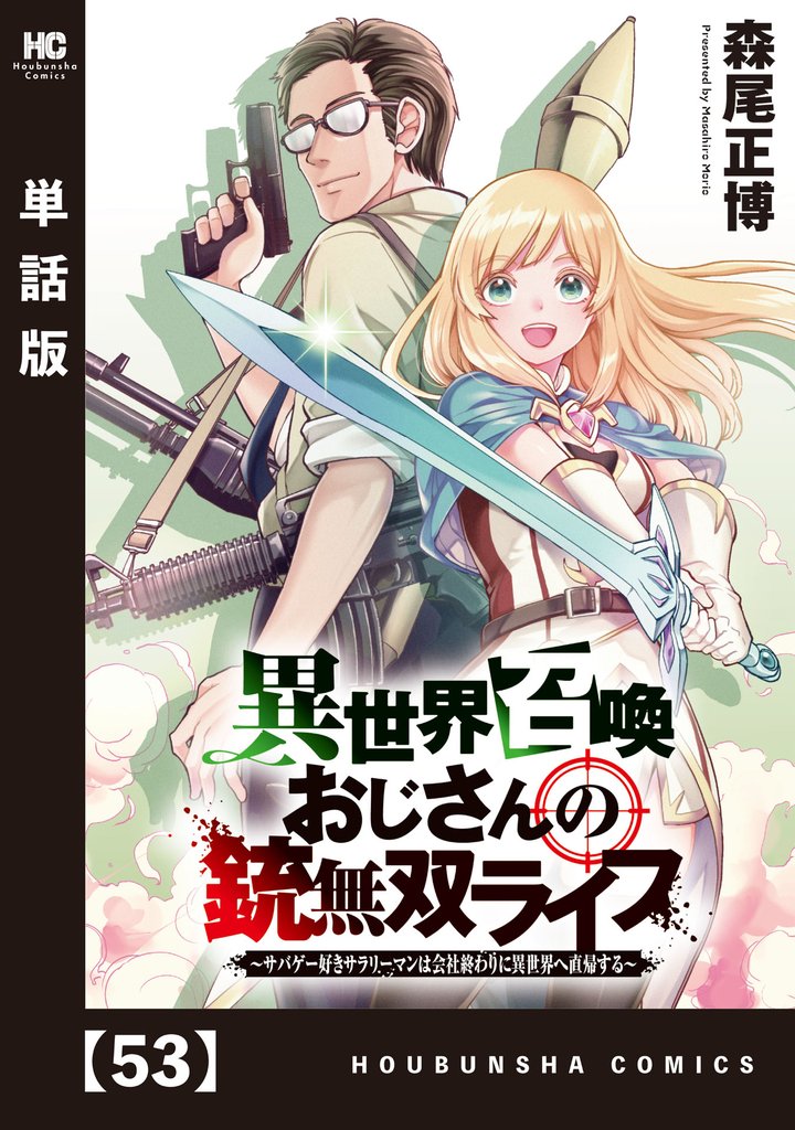 異世界召喚おじさんの銃無双ライフ ～サバゲー好きサラリーマンは会社終わりに異世界へ直帰する～【単話版】　５３