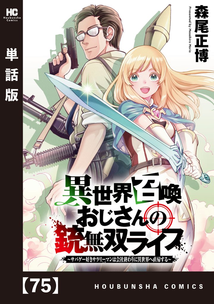 異世界召喚おじさんの銃無双ライフ ~サバゲー好きサラリーマンは会社終わりに異世界へ直帰する~【単話版】 75