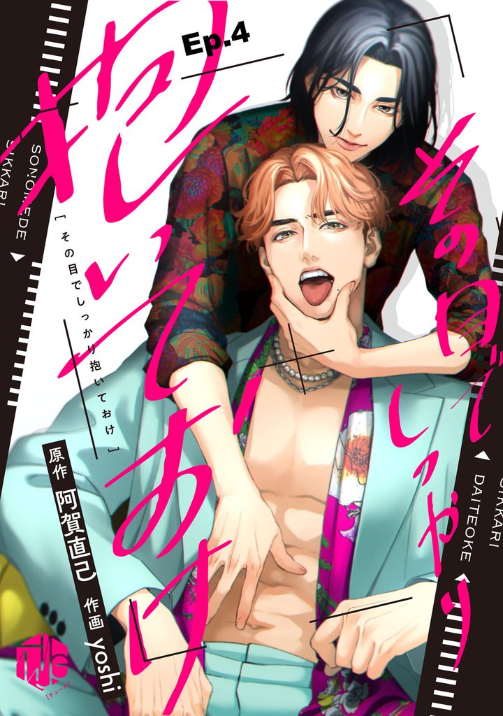 その目でしっかり抱いておけ Ep.4