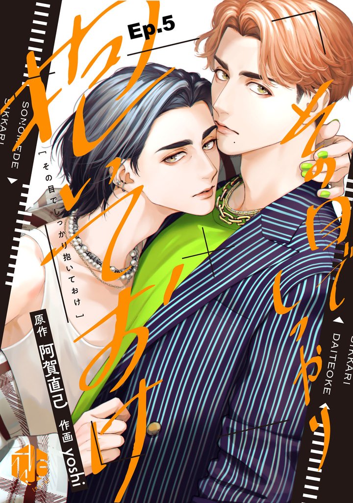 その目でしっかり抱いておけ Ep.5