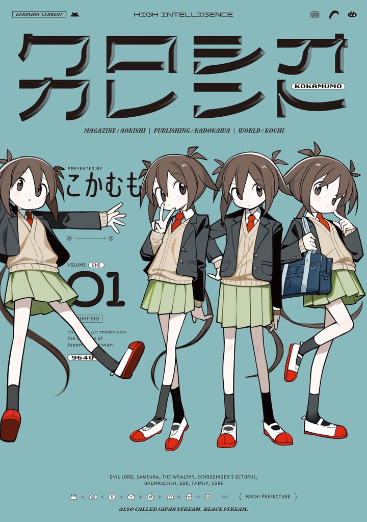 クロシオカレント　１