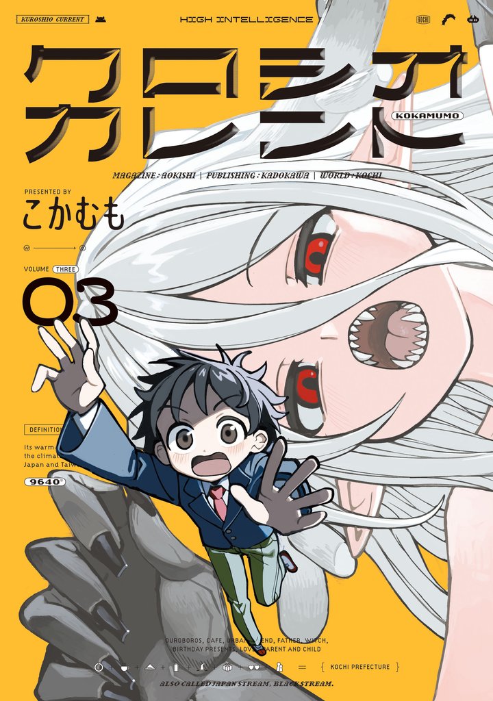 クロシオカレント 3 冊セット 全巻