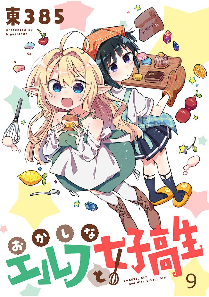 おかしなエルフと女子高生 【連載版】９