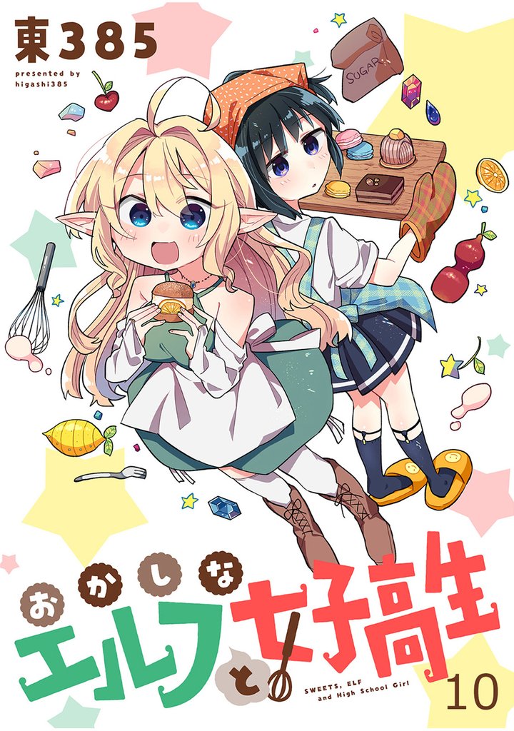 おかしなエルフと女子高生 【連載版】１０