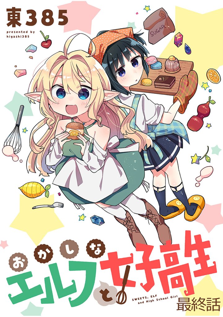 おかしなエルフと女子高生 【連載版】 16 冊セット 全巻
