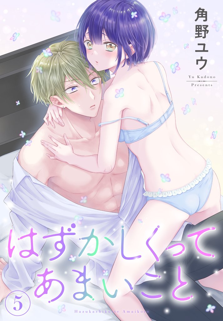 はずかしくってあまいこと 5 冊セット 最新刊まで