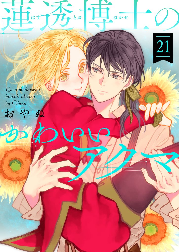蓮透博士のかわいいアクマ　第21巻