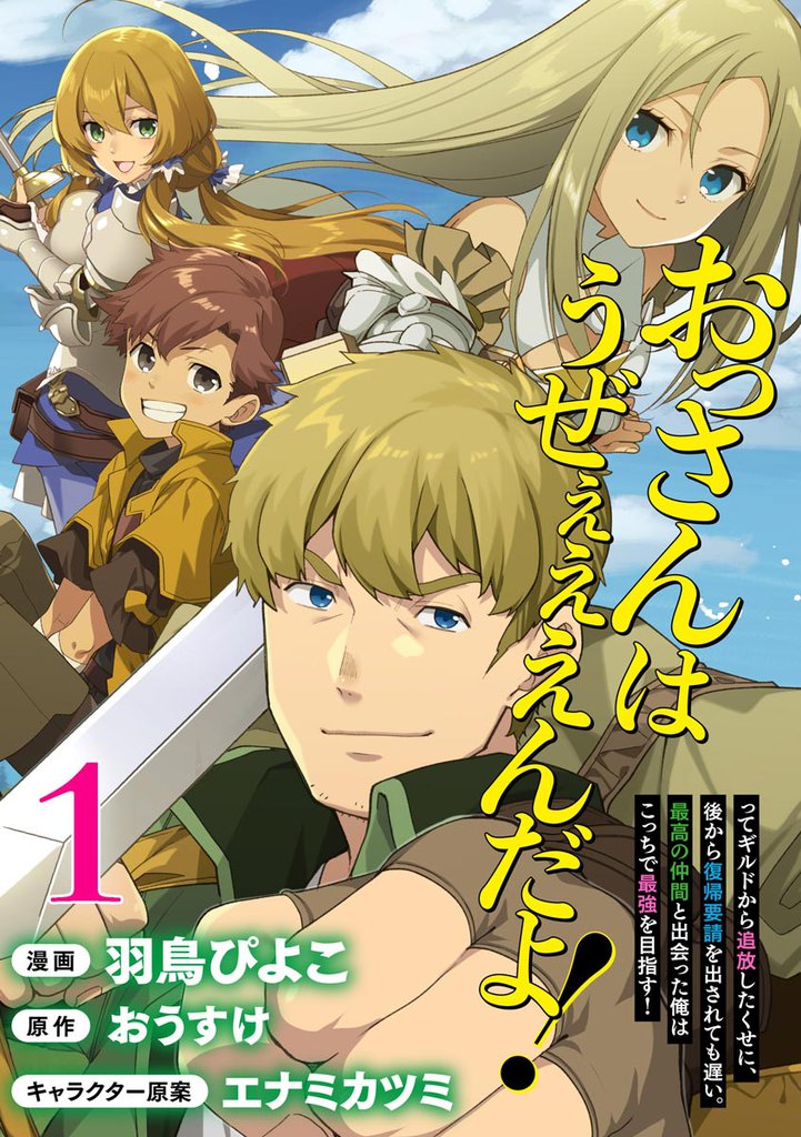 おっさんはうぜぇぇぇんだよ！ってギルドから追放したくせに、後から復帰要請を出されても遅い。最高の仲間と出会った俺はこっちで最強を目指す！ コミック版（分冊版）　【第1話】