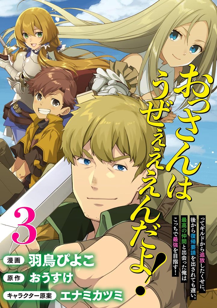 おっさんはうぜぇぇぇんだよ！ってギルドから追放したくせに、後から復帰要請を出されても遅い。最高の仲間と出会った俺はこっちで最強を目指す！ コミック版（分冊版）　【第3話】