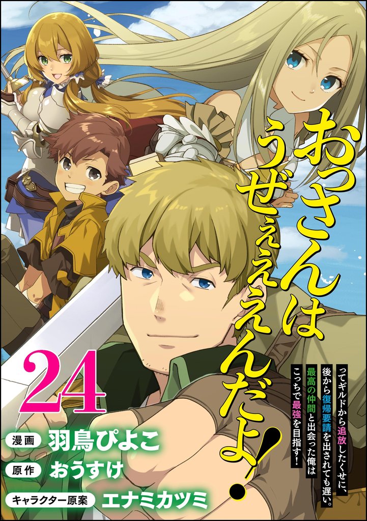 おっさんはうぜぇぇぇんだよ！ってギルドから追放したくせに、後から復帰要請を出されても遅い。最高の仲間と出会った俺はこっちで最強を目指す！ コミック版（分冊版） 24 冊セット 最新刊まで