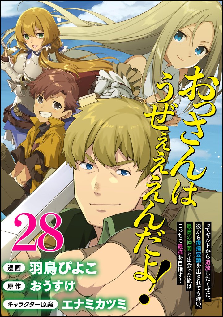 おっさんはうぜぇぇぇんだよ！ってギルドから追放したくせに、後から復帰要請を出されても遅い。最高の仲間と出会った俺はこっちで最強を目指す！ コミック版（分冊版） 28 冊セット 最新刊まで