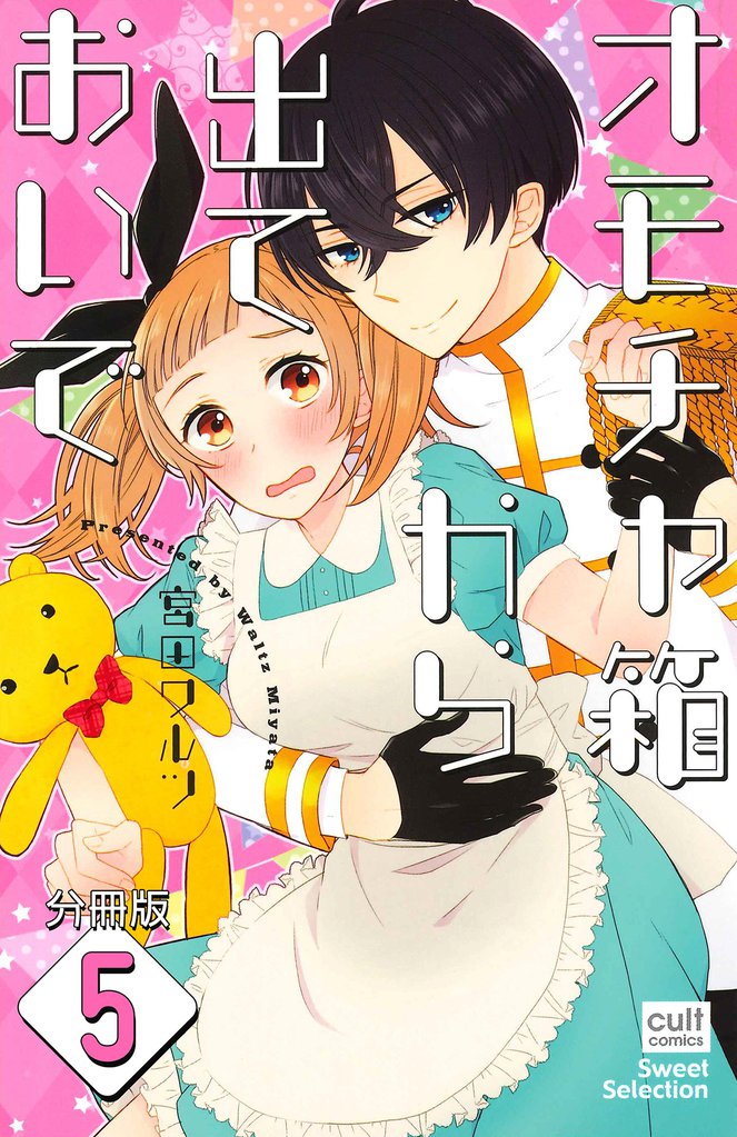 オモチャ箱から出ておいで【分冊版】 5 冊セット 全巻
