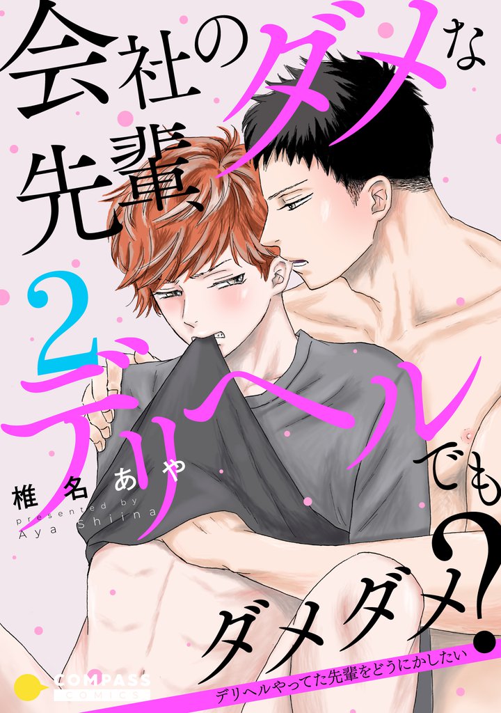 会社のダメな先輩、デリヘルでもダメダメ？～デリヘルやってた先輩をどうにかしたい～（単話版2）