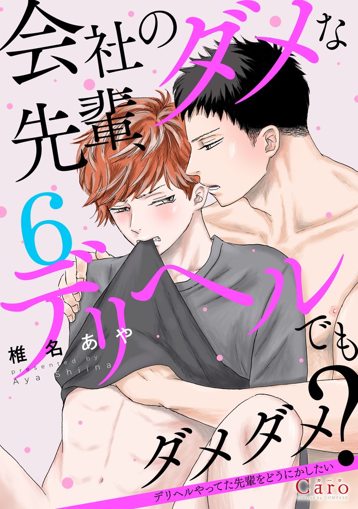 会社のダメな先輩、デリヘルでもダメダメ？～デリヘルやってた先輩をどうにかしたい～（単話版6）