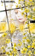 マンガ 電子書籍 真綿の檻 の表紙画像