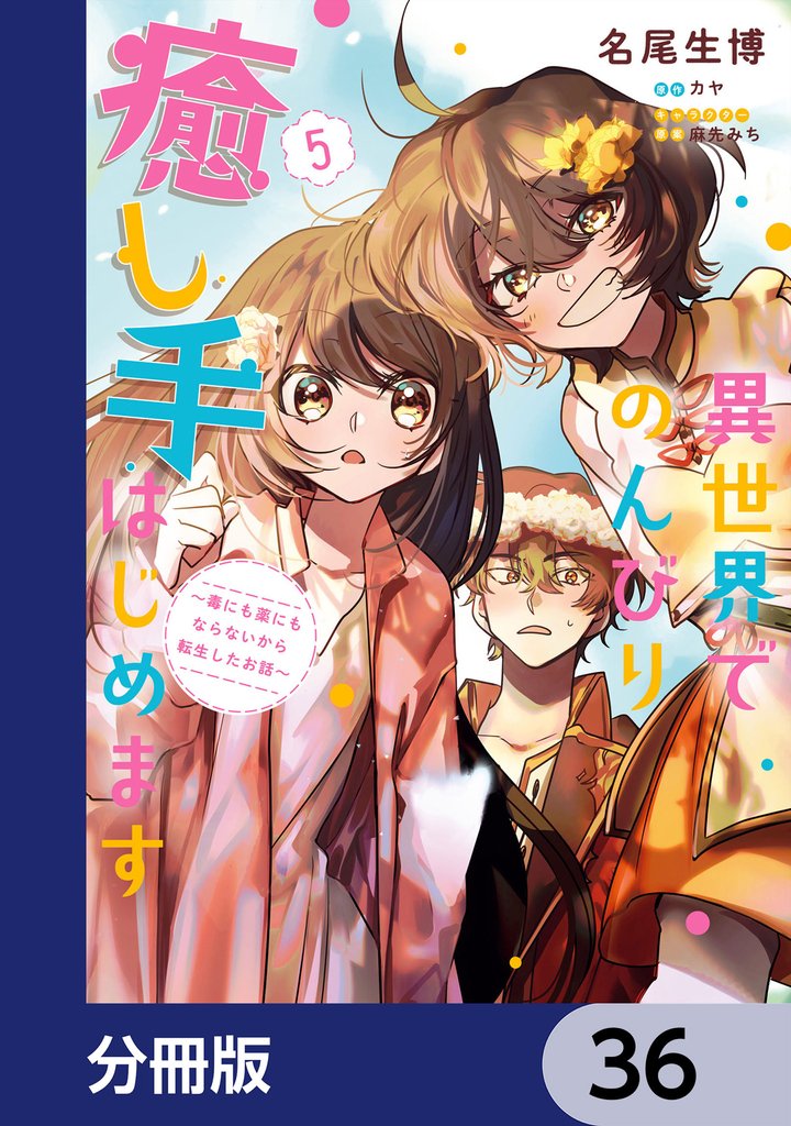 異世界でのんびり癒し手はじめます【分冊版】　36