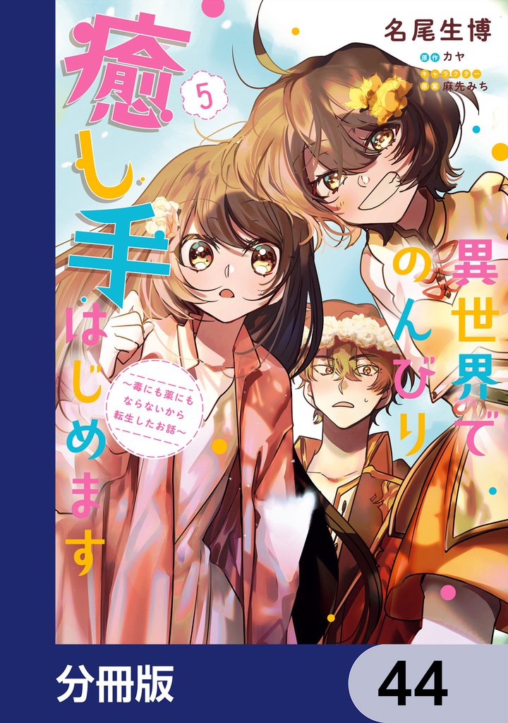 異世界でのんびり癒し手はじめます【分冊版】 44 冊セット 最新刊まで
