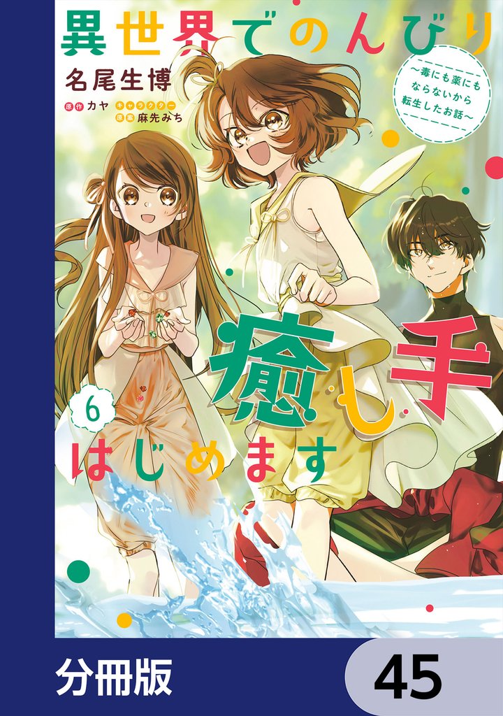 異世界でのんびり癒し手はじめます【分冊版】 45