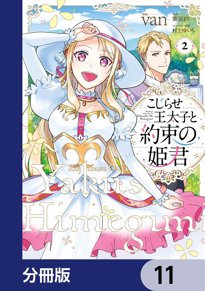 こじらせ王太子と約束の姫君【分冊版】　11