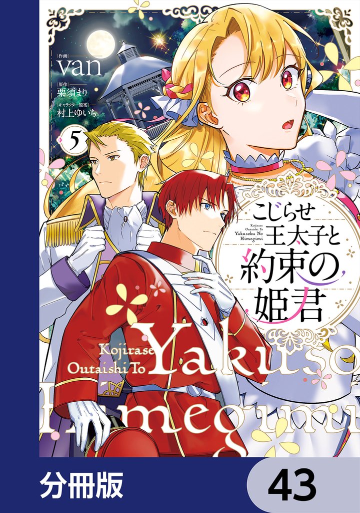 こじらせ王太子と約束の姫君【分冊版】　43