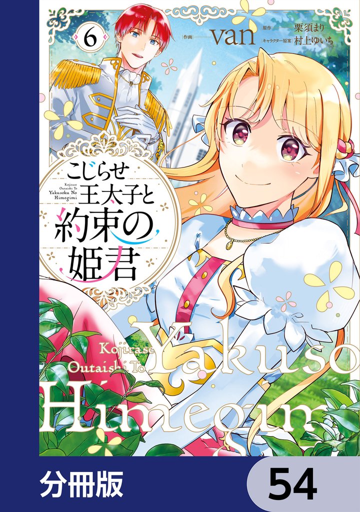 こじらせ王太子と約束の姫君【分冊版】　54