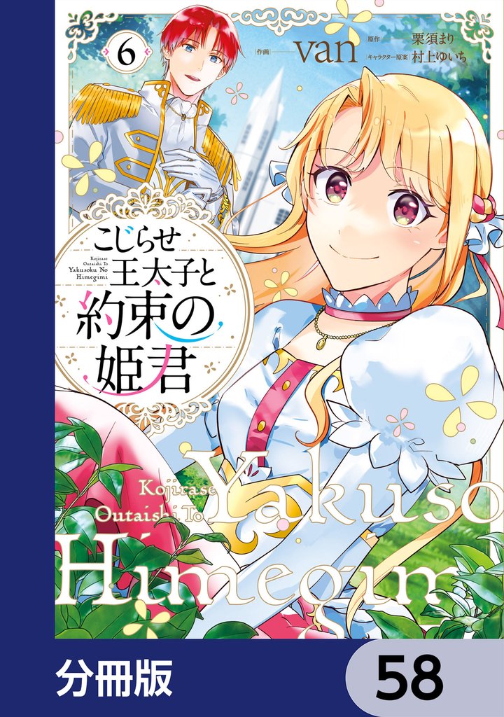 こじらせ王太子と約束の姫君【分冊版】　58