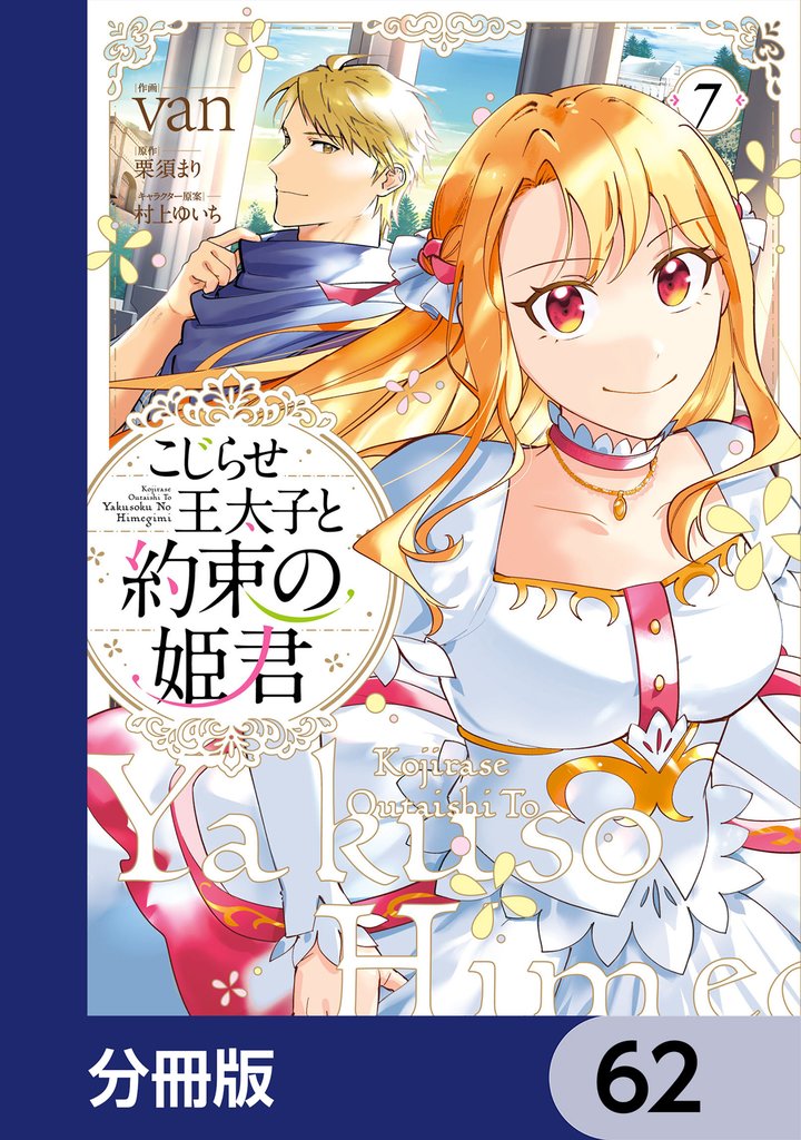 こじらせ王太子と約束の姫君【分冊版】　62